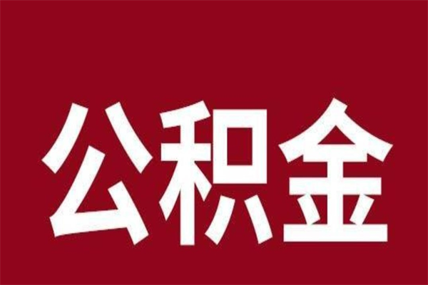 霸州离职公积金取出来（离职,公积金提取）