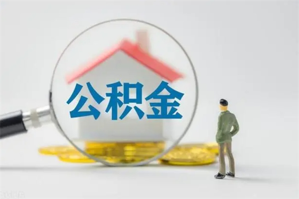 霸州个人如何领取公积金（个人领取住房公积金流程）