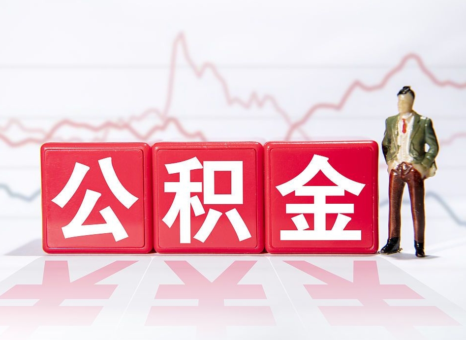 霸州个人住房公积金可以取吗（公积金个人是否可以提取）