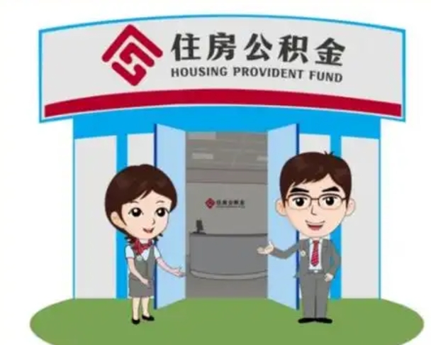 霸州住房离职公积金可以全部取出来吗（离职住房公积金可以全部提取吗）